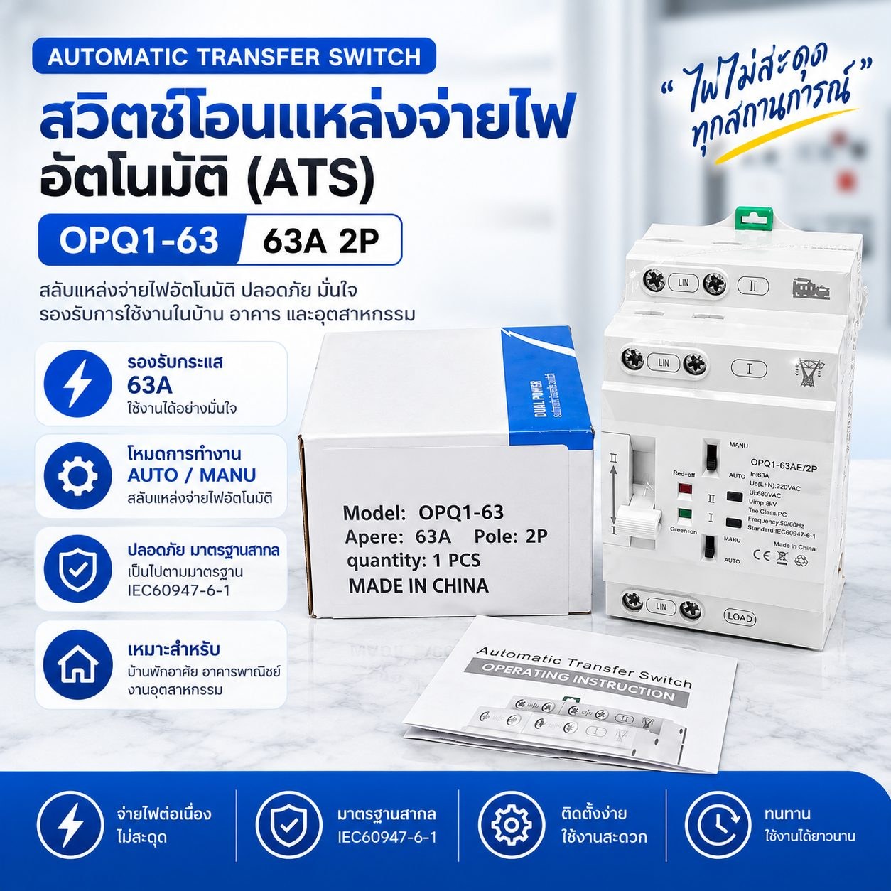 OPEN ATSสวิตช์สลับไฟอัตโนมัติ 2P 63A 220V รุ่น OPQ1-63AE