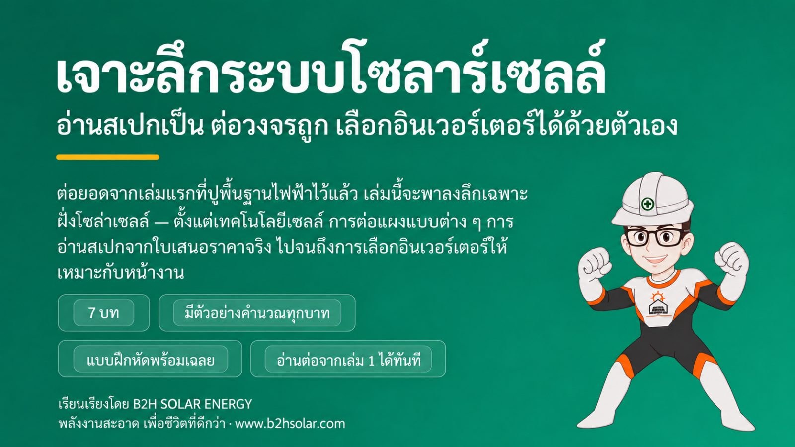 ไฟฟ้าและโซล่าเซลล์ ฉบับที่2 _ B2H SOLAR ENERGY