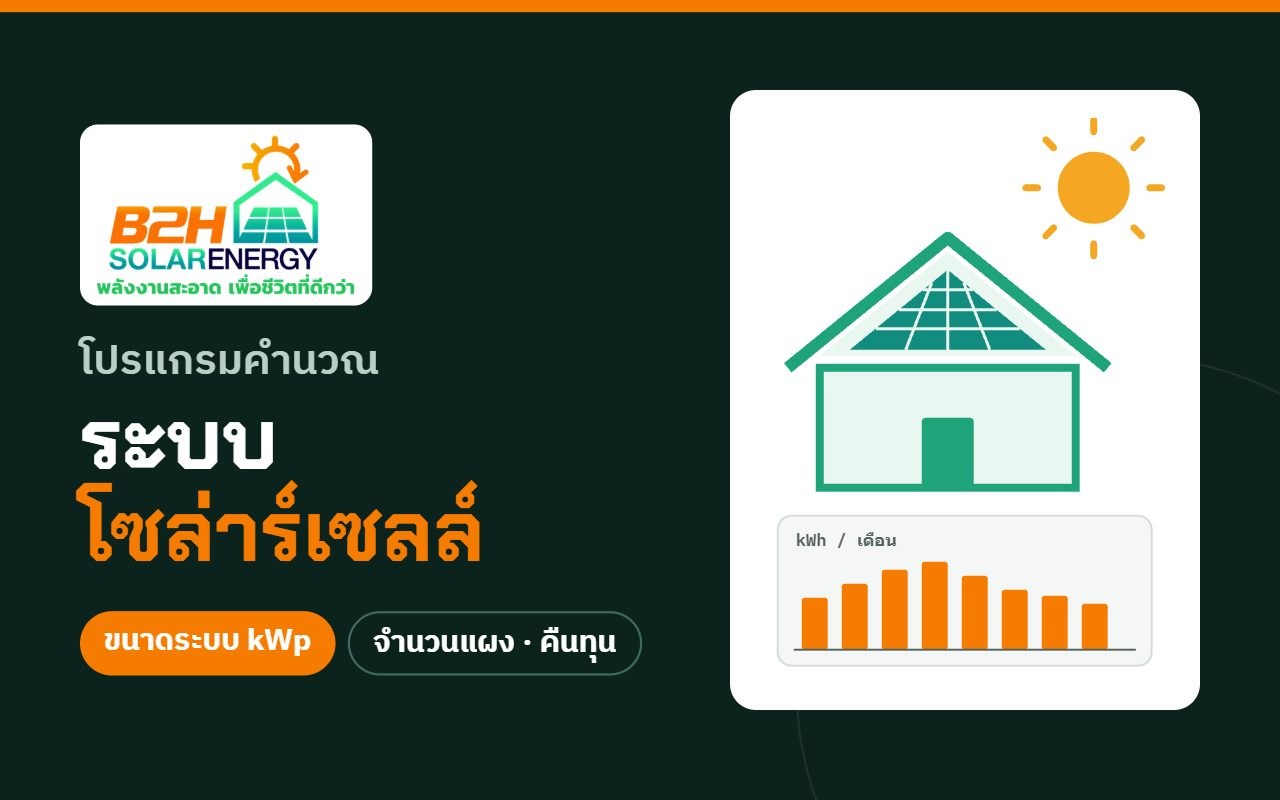 โปรแกรมคำนวณระบบโซล่าร์เซลล์
