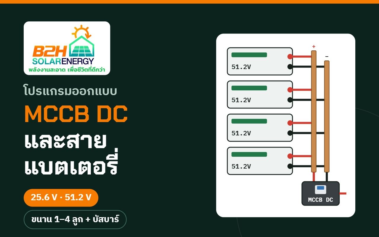 คำนวณสายแบตเตอรี่และเบรกเกอร์ DC