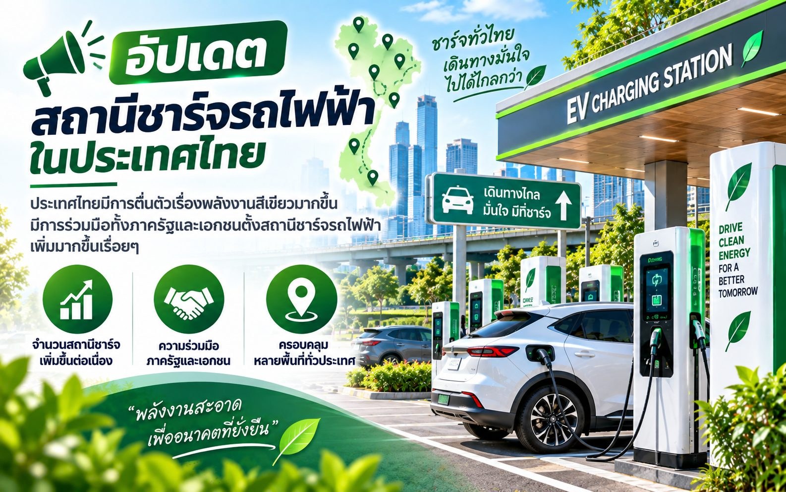อัปเดต สถานีชาร์จรถไฟฟ้าในประเทศไทย
