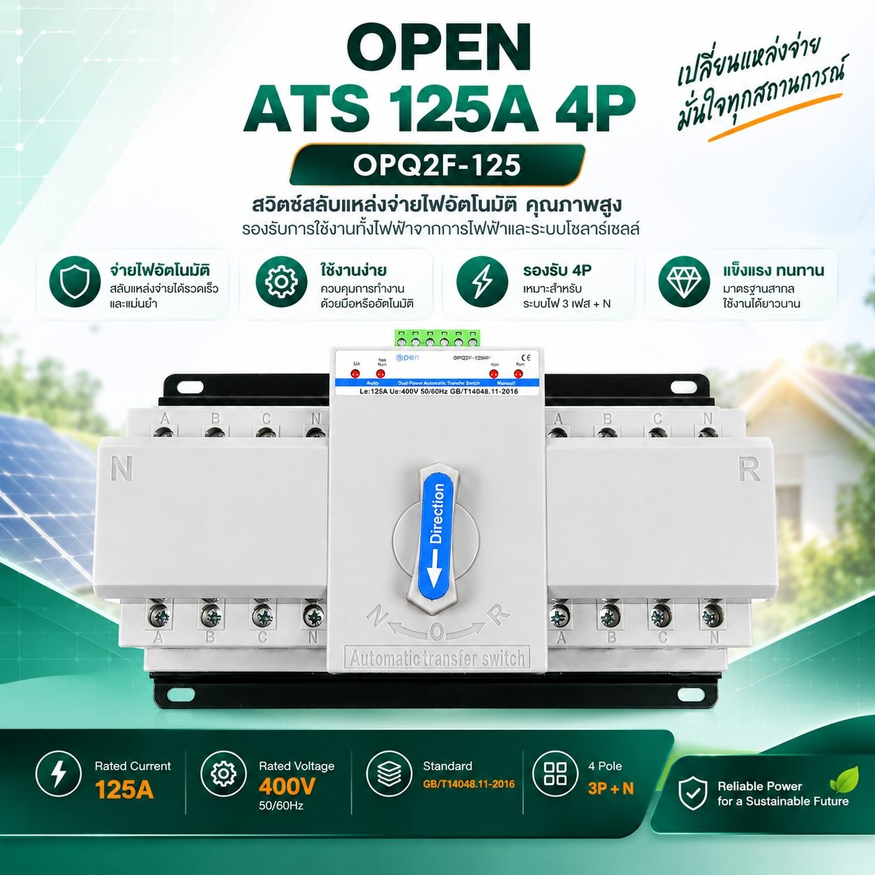 OPEN ATS 125A 4P สวิตช์สลับไฟอัตโนมัติ Dual Power รุ่น OPQ2F-125