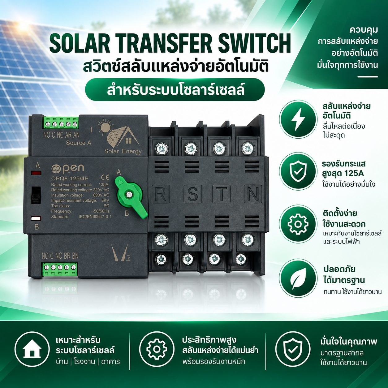OPEN ATSสวิตช์สลับไฟอัตโนมัติ 4P 125A 400V รุ่น OPQ8-63/P