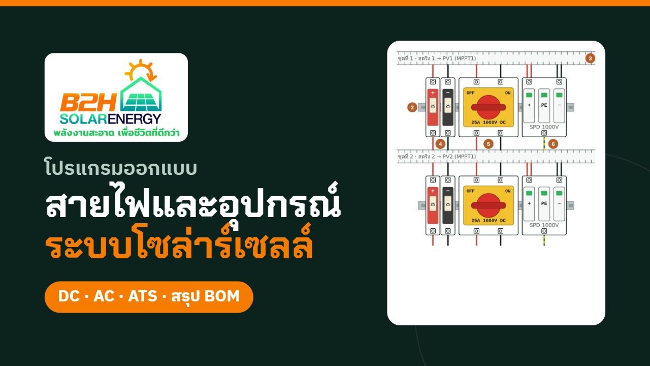 ออกแบบสายไฟและอุปกรณ์ระบบโซล่าร์เซลล์