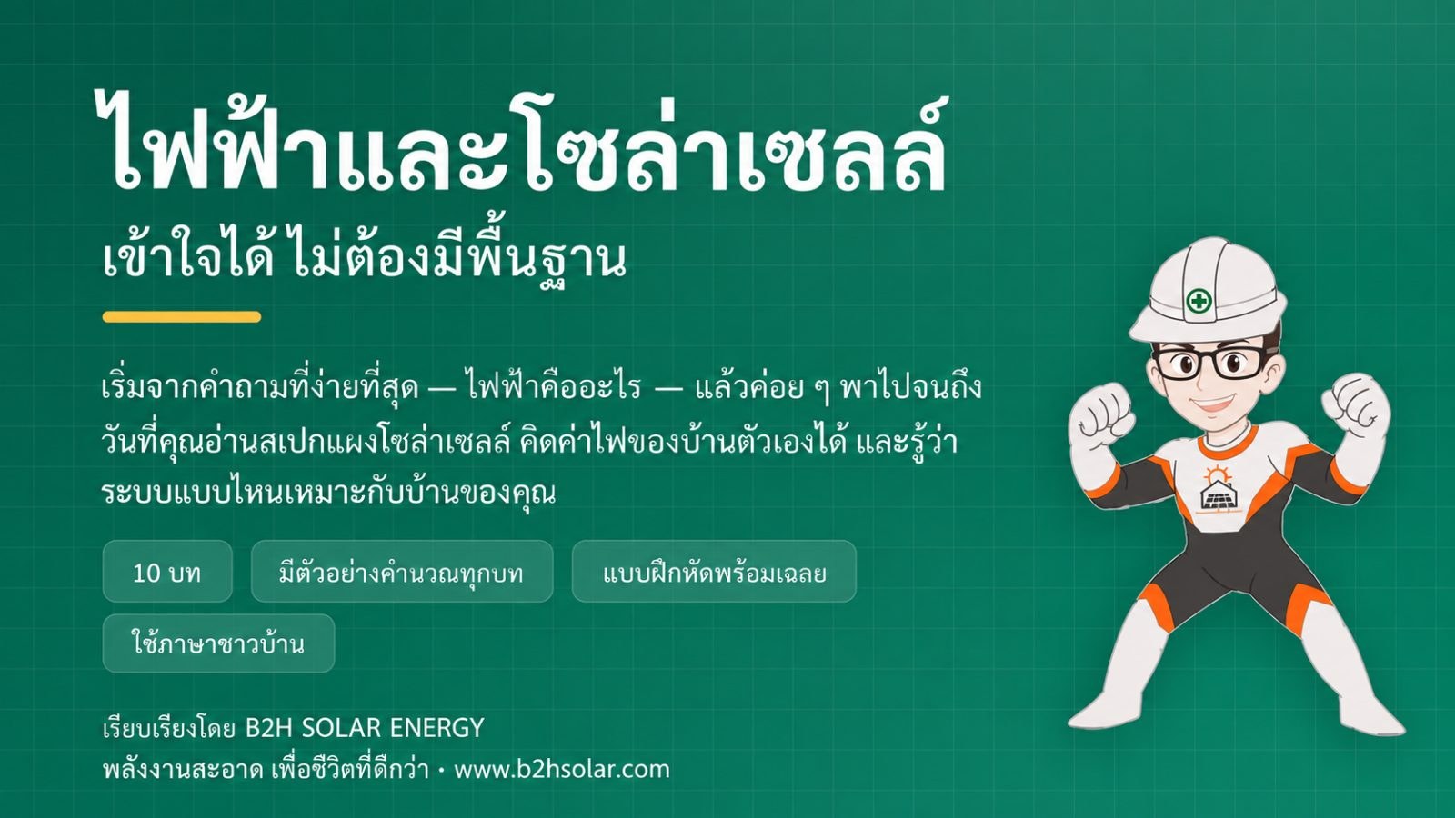ไฟฟ้าและโซล่าเซลล์ ฉบับเริ่มต้น _ B2H SOLAR ENERGY