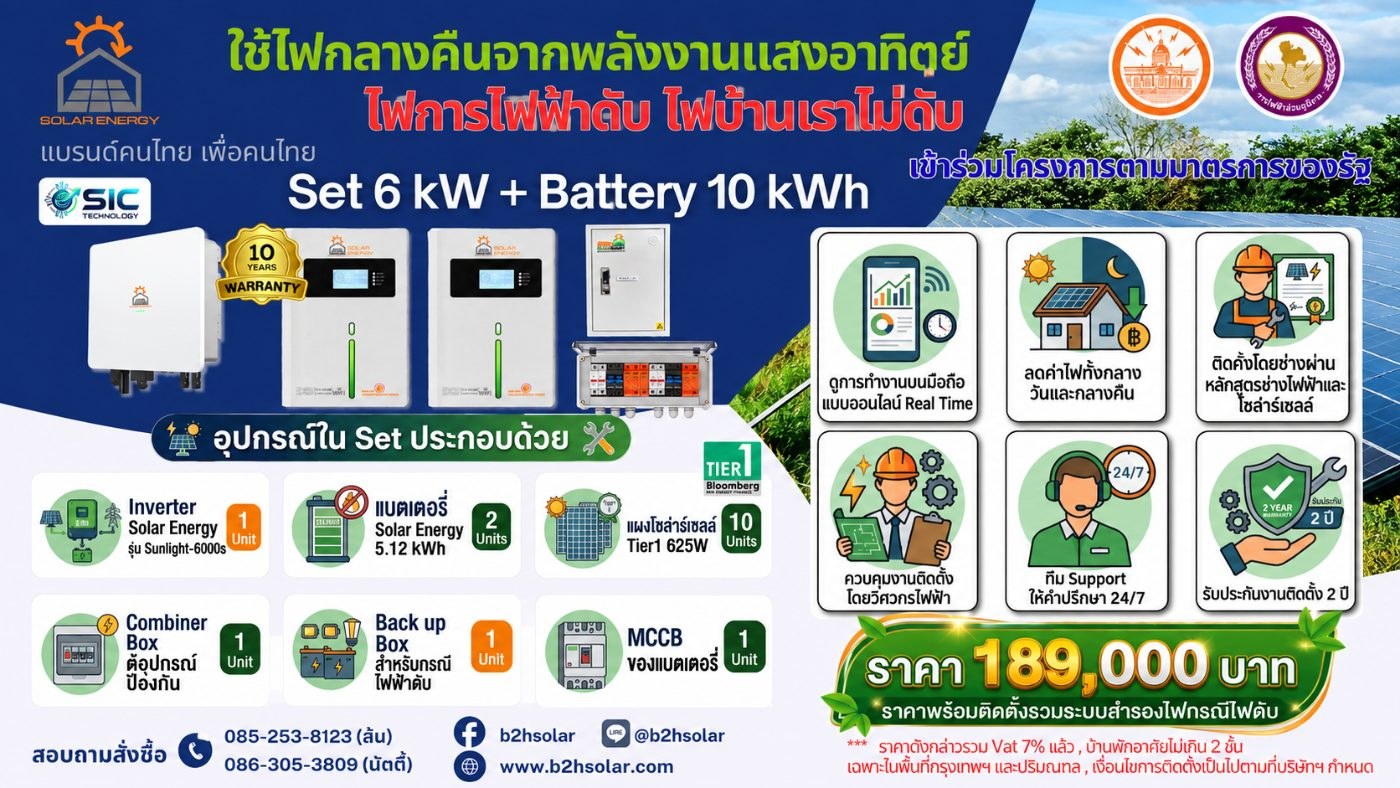 SET INVERTER 6KW 1 เฟส + BATTERY 10 kWh ชุด A