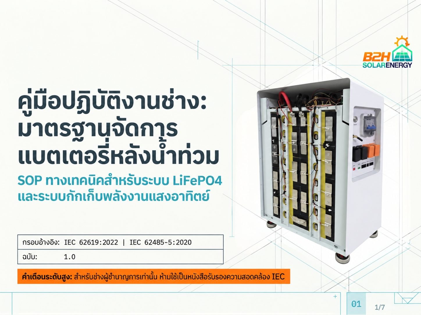คู่มือปฏิบัติแก้ไขกรณีแบตเตอรี่ถูกน้ำท่วม