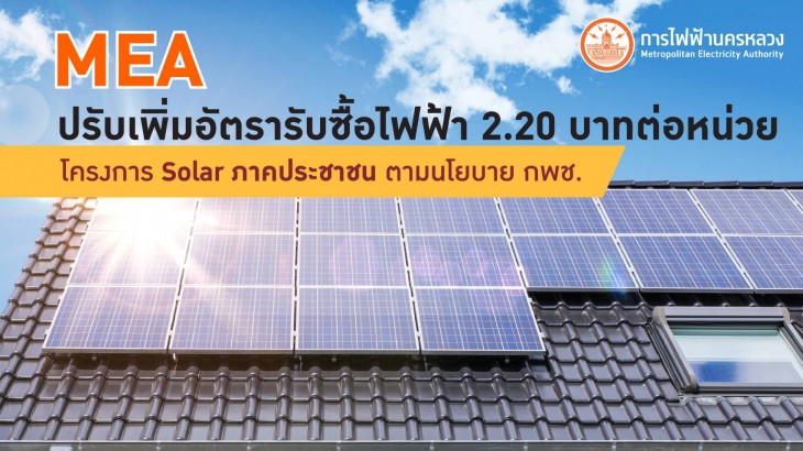 MEA 2.2 Baht