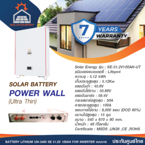 แบตเตอรี่ลิเธียม สำหรับระบบโซล่าเซลล์ รุ่น SE-51.2V100AH-UT (แบบบาง)  (ประกัน 7 ปี)