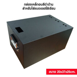 กล่องเหล็กอบสีดำด้าน สำหรับใส่แบตเตอรี่ Lifepo4 แข็งแรง ทนทาน เหมาะสำหรับโซลาร์เซลล์ / รถกอล์ฟ