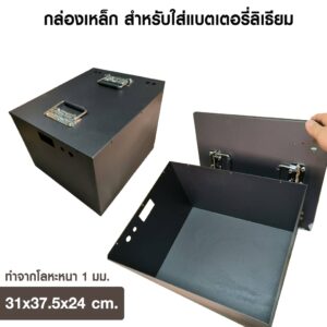 กล่องเหล็กอบสีดำด้าน สำหรับใส่แบตเตอรี่ลิเธียม ทำจากโลหะหนา