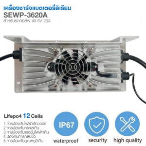CHARGER SEWP-3620A กันน้ำสำหรับรถกอล์ฟ 43.8V 20A