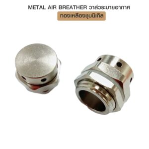 METAL AIR BREATHER วาล์วระบายอากาศ ทองเหลือง ชุบนิเกิล
