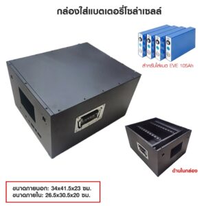 กล่องเหล็ก สำหรับแบตเตอรี โซล่าเซลล์ 51.2V 105AH ขนาด 340x415x230