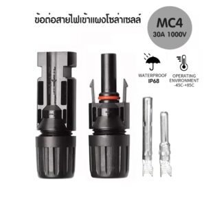 MC4 connector 30A 1000V อุปกรณ์เชื่อมต่อไฟฟ้า ใช้สำหรับเชื่อมสายไฟของแผงโซล่าเซลล์
