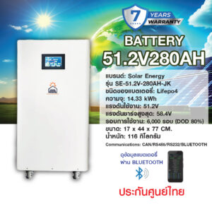 BATTERY SOLAR ENERGY 51.2V 280AH สำหรับ INVERTER