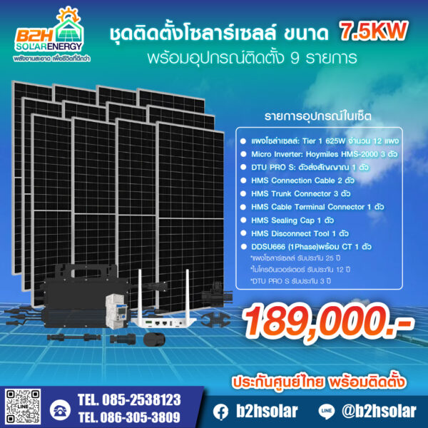 ชุดติดตั้งโซลาร์เซลล์ ขนาด 7.5KW