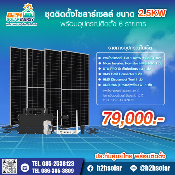 ชุดติดตั้งโซลาร์เซลล์ ขนาด 2.5KW