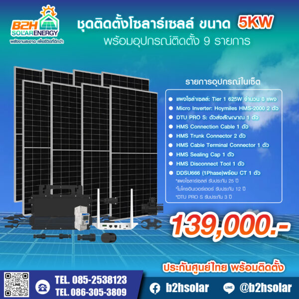 ชุดติดตั้งโซลาร์เซลล์ ขนาด 5KW